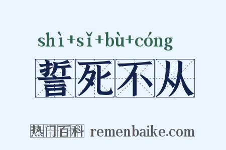 誓死不从是什么意思的图片